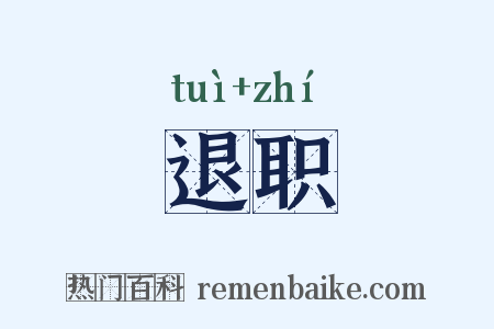 退职是什么意思的图片